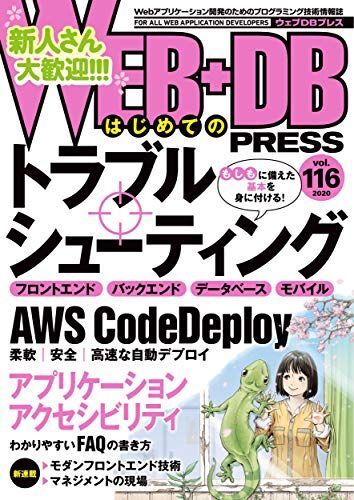 WEB+DB PRESS Vol.116 前川 昌幸、 山田 祥、 曽根 壮大、 牟田 裕太郎、 二橋 宣友、 伊原 力也、 中_画像1