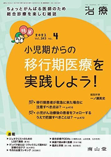 治療 2021年4月号 特集 「小児期からの 移行期医療を実践しよう! 」 [雑誌] 一ノ瀬 英史