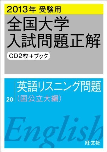2013年受験用 全国大学入試問題正解 英語リスニング問題〔国公立大編〕 旺文社