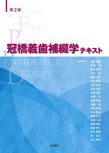第2版 冠橋義歯補(bǔ)綴學(xué)テキスト 會田 雅啓、 藤澤 政紀(jì)、 山口 泰彥、 魚島 勝美、 石神 元、 江草 宏、 越智 守生、