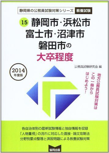 静岡市・浜松市・富士市・沼津市・磐田市の大卒程度 2014年度版 (静岡県の公務員試験対策シリーズ) 公務員試験研究会