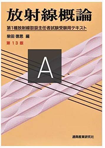 放射線概論 第13版: 第1種放射線取扱主任者試験受験用テキスト 柴田 徳思