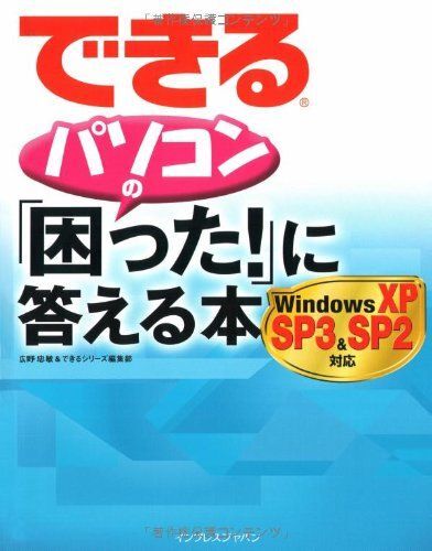 できるパソコンの「困った!」に答える本 Windows XP SP3&SP2対応 (できるシリーズ) 広野 忠敏; できるシリー