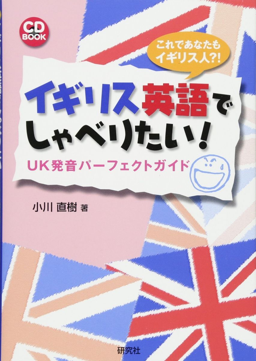 イギリス英語でしゃべりたい! UK発音パーフェクトガイド (CD付) (CD BOOK)