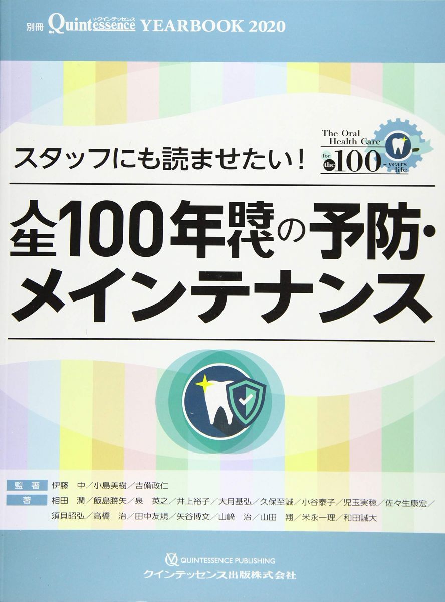 YEARBOOK 2020 スタッフにも読ませたい! 人生100年時(shí)代の予防?メインテナンス (別冊ザ?クインテッセンス) 伊藤