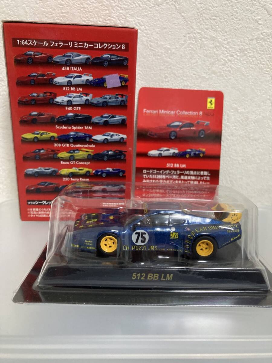京商 1/64 フェラーリ　512BB LM 青メタ　エンジン加色　組立済