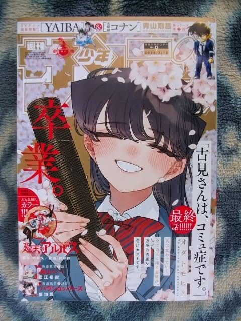 古見さんは、コミュ症です。 最終回掲載 週刊少年サンデー 古見さんは、コミュ症です。 最終回掲載 週刊少年サンデー