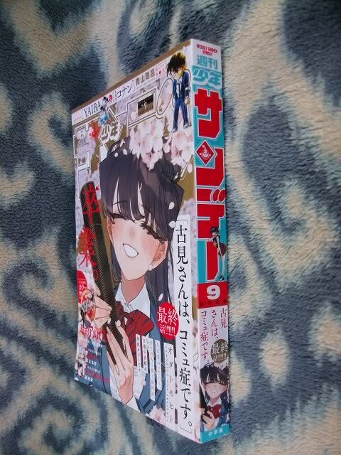 古見さんは、コミュ症です。 最終回掲載 週刊少年サンデー 古見さんは、コミュ症です。 最終回掲載 週刊少年サンデー