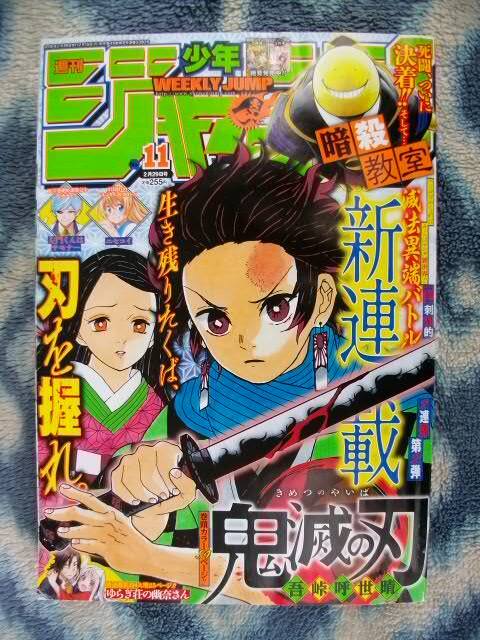 鬼滅の刃 新連載・第1話掲載 週刊少年ジャンプ2016年11号 鬼滅の刃 新連載・第1話掲載 週刊少年ジャンプ2016年11号