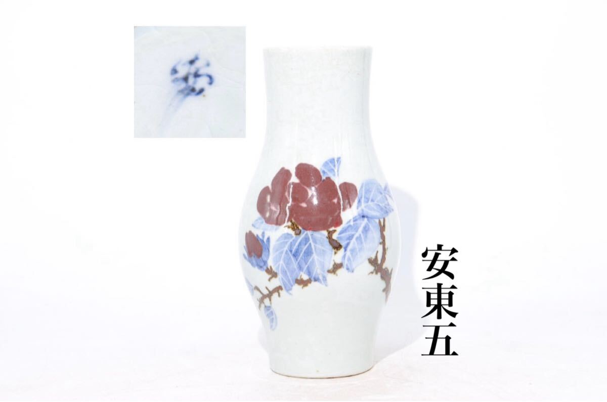 安東五 作 染付 釉裏紅 草花紋 花瓶 高約26cm/ 韓国 人間文化 安東五 作 染付 釉裏紅 草花紋 花瓶 高約26cm/ 韓国 人間文化