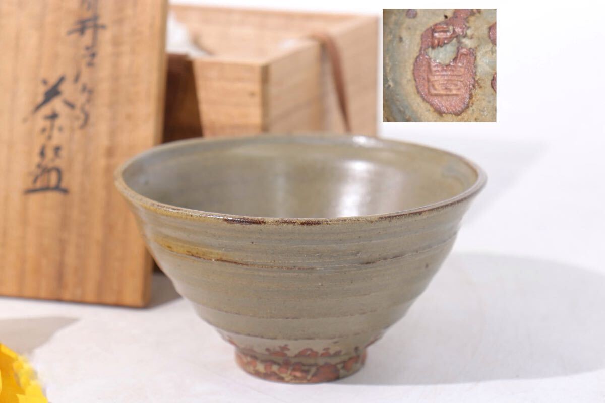 如拙庵 須田祥豊 青井戸焼 茶碗