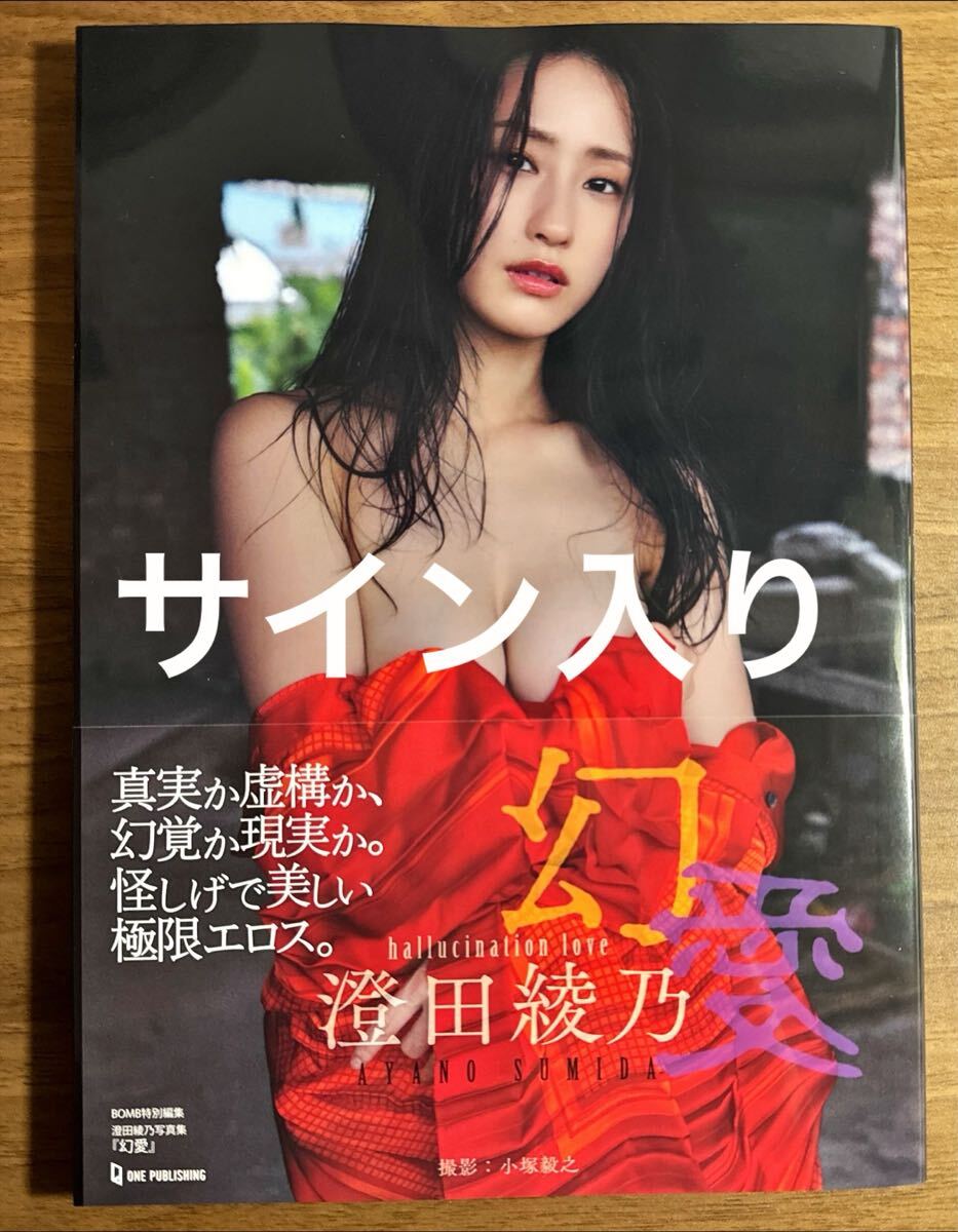 澄田綾乃写真集『幻愛』 (BOMB特別編集) | 澄田綾乃, 小塚毅之