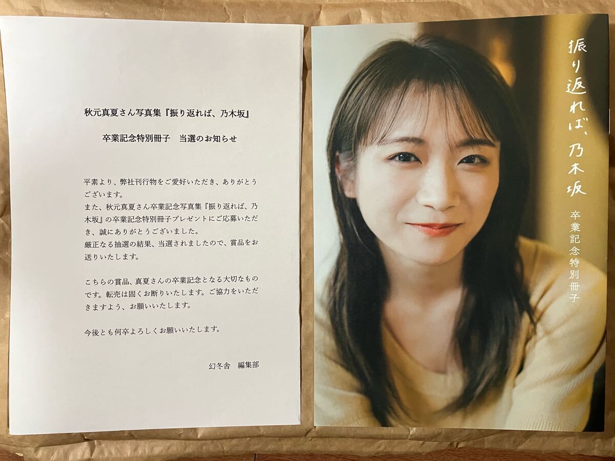 レア 非売品 抽プレ当選品 美品 秋元真夏 振り返れば、乃木坂 レア 非売品 抽プレ当選品 美品 秋元真夏 振り返れば、乃木坂