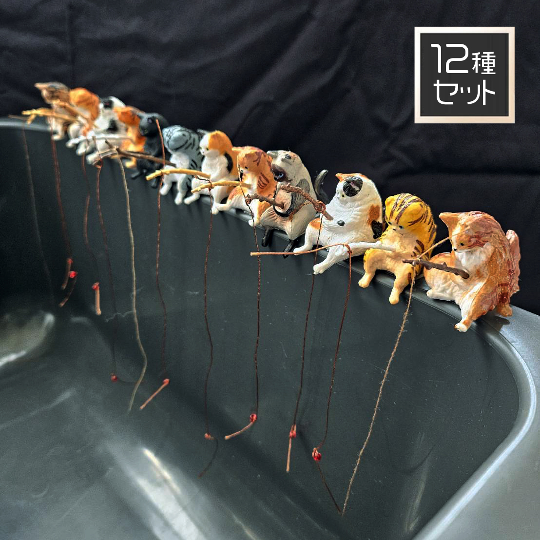 釣り猫 [全12種セット] 釣り日和 猫たちのひまつぶし ミニチュアフィギュア ガチャガチャ カプセルトイ