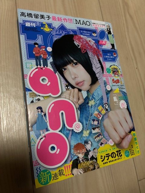 【即決！】【送料無料！！】小學(xué)館　週刊少年サンデー_NO.47　ano　あのちゃん