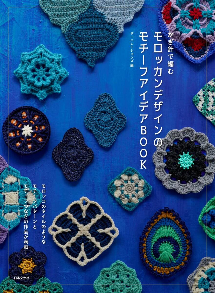 300* かぎ針で編むモロッカンデザインのモチーフアイデアBOOK ザ?ハレーションズ 日本文蕓社 新本