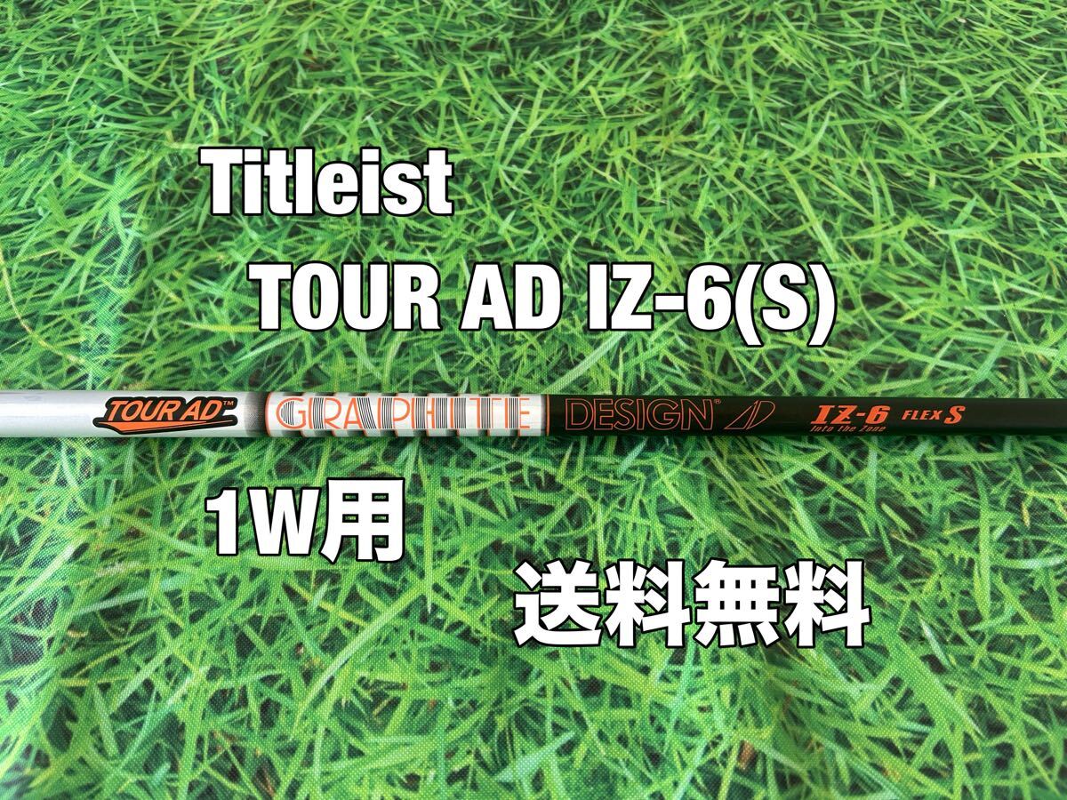 ☆送料無料☆TITLEIST(タイトリスト)1W用純正カスタムシャフト☆TOUR AD IZ-6☆フレックス:S☆TSi2TSi3TSRTS1TS2TS3TSi4TS4917915913☆