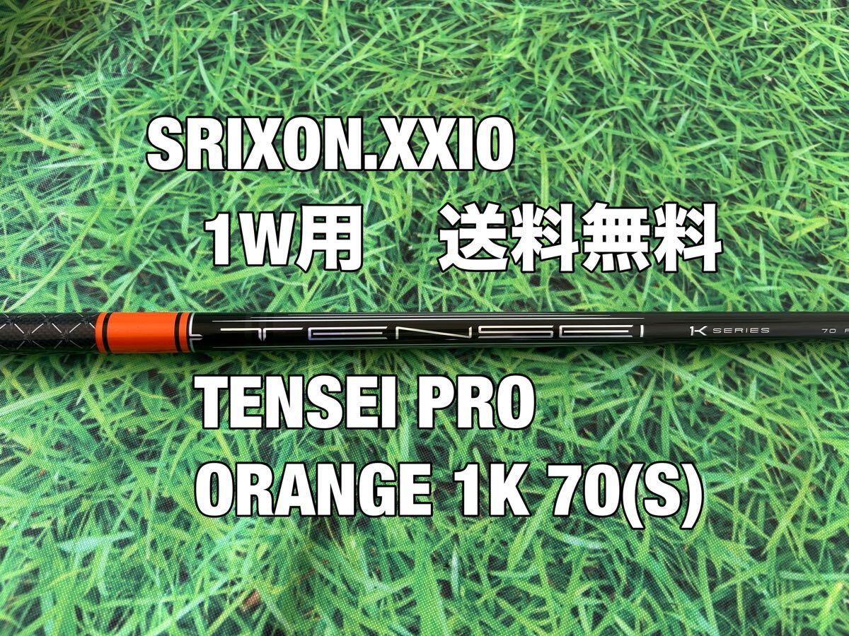 送料無料 XXIO(ゼクシオ) SRIXON(スリクソン)1W用純正シャフト 送料無料 XXIO(ゼクシオ) SRIXON(スリクソン)1W用純正シャフト