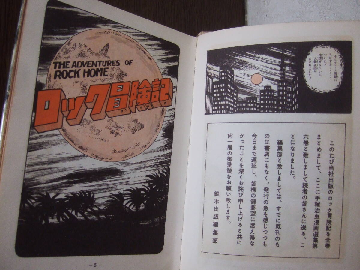 050 手塚治虫 非貸本 ロック冒険記 手塚治虫漫画選集6 昭和34年