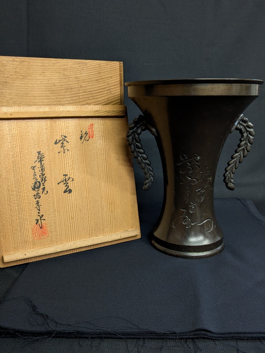古い 華道具 銅製 花器 池坊 専永 薄端 銘 紫雲 高さ約23.5cm 約