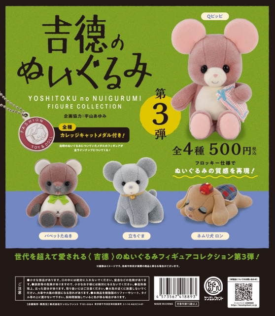 吉徳のぬいぐるみ フィギュアコレクション 第3弾 (全4種セット)