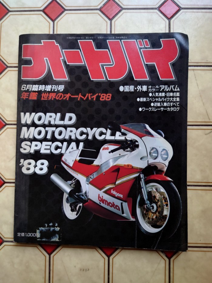 即決！オートバイ★1988★6月臨時増刊號★國産外車カタログ★ホンダカワサキスズキヤマハハーレードカッティBMWワークス