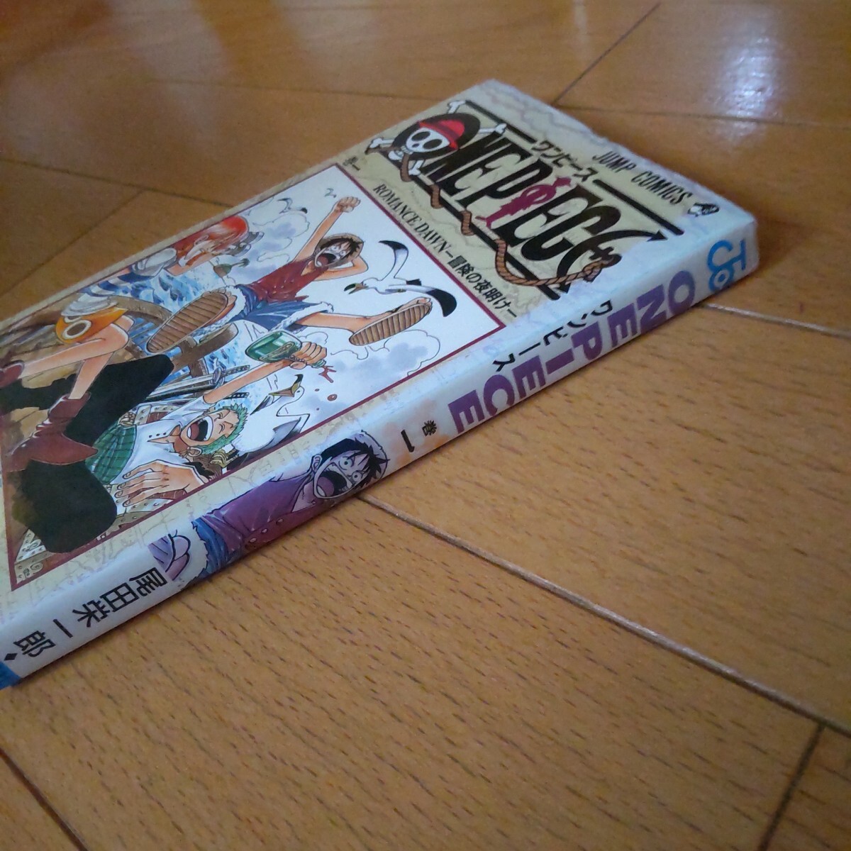 ワンピース ONE PIECE 1巻 初版 尾田栄一郎 送料全国一律360円