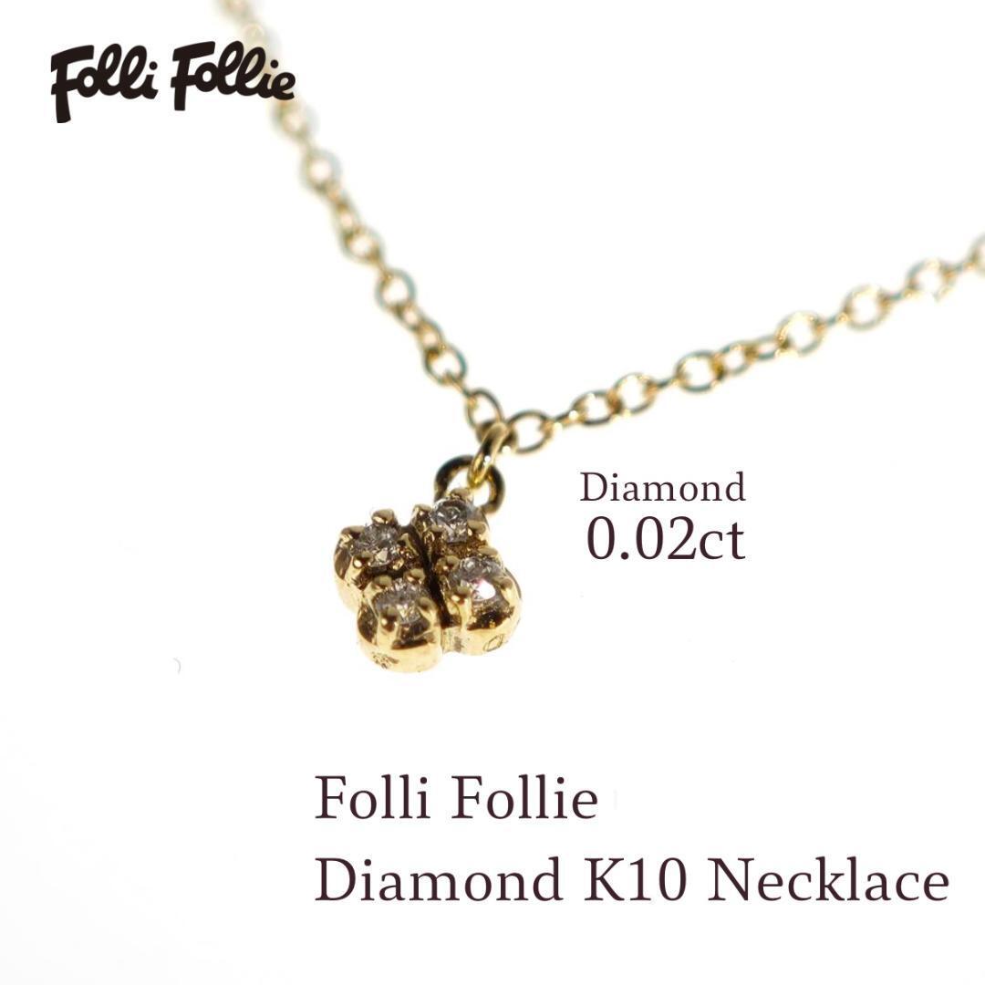 Folli Follie フォリフォリ K10 ダイヤモンド ネックレス