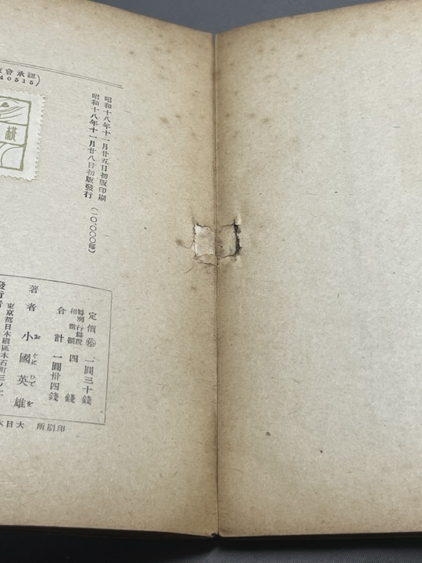あの旗を撃て 小國(guó)英雄 、桃蹊書房 、昭和18年　初版