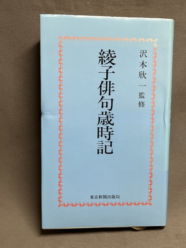 綾子俳句歳時記 沢木欣一 Yahoo!オークション - 【サイン本】綾子俳句歳時記 細見綾子の