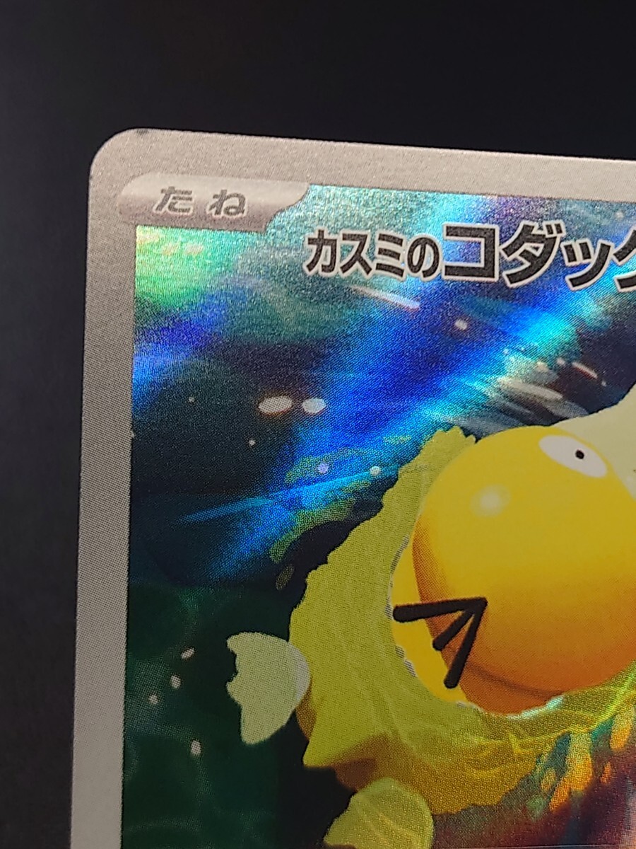 ポケモンカード 熱風のアリーナ カスミのコダックAR カスミの ポケモンカード 熱風のアリーナ カスミのコダックAR カスミの