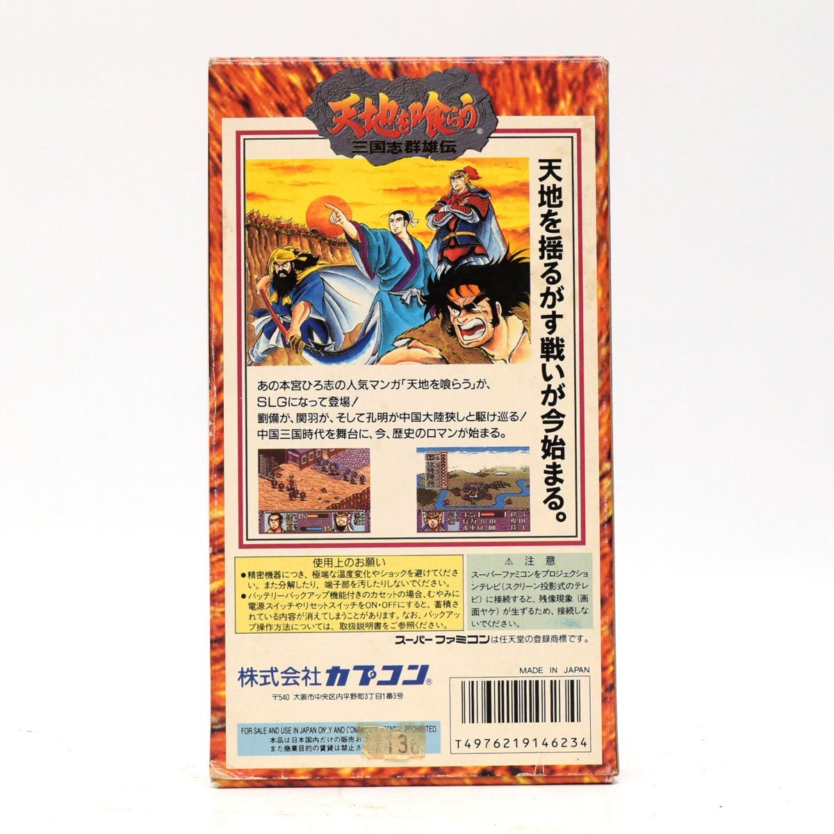 天地を喰らう 三国志群雄伝 箱・説明書付き スーパーファミコン 天地を喰らう 三国志群雄伝 箱・説明書付き スーパーファミコン