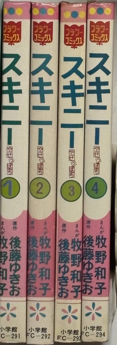 * スキニー やせっぽち 全4巻 * 牧野和子 原作/後藤ゆきお フラワーコミックス_画像3