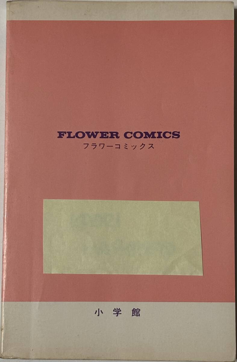 * スキニー やせっぽち 全4巻 * 牧野和子 原作/後藤ゆきお フラワーコミックス_画像6