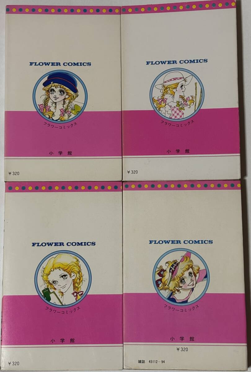 * スキニー やせっぽち 全4巻 * 牧野和子 原作/後藤ゆきお フラワーコミックス_画像2