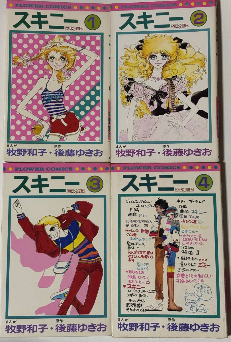 * スキニー やせっぽち 全4巻 * 牧野和子 原作/後藤ゆきお フラワーコミックス_画像1