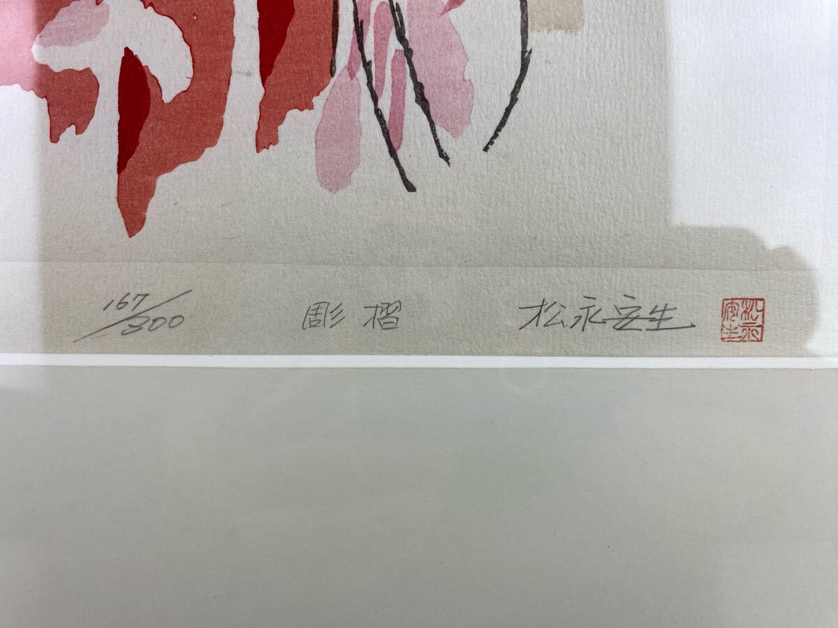 竹下夢二 「舞妓」松永安生版 木版画 サイン・シリアルナンバー