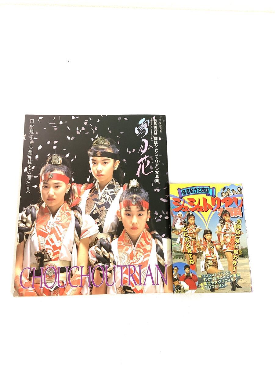 最新最全の シュシュトリアン大百科 有言実行三姉妹 雪小花 CHOUCHOUTRIAN 読み物一般