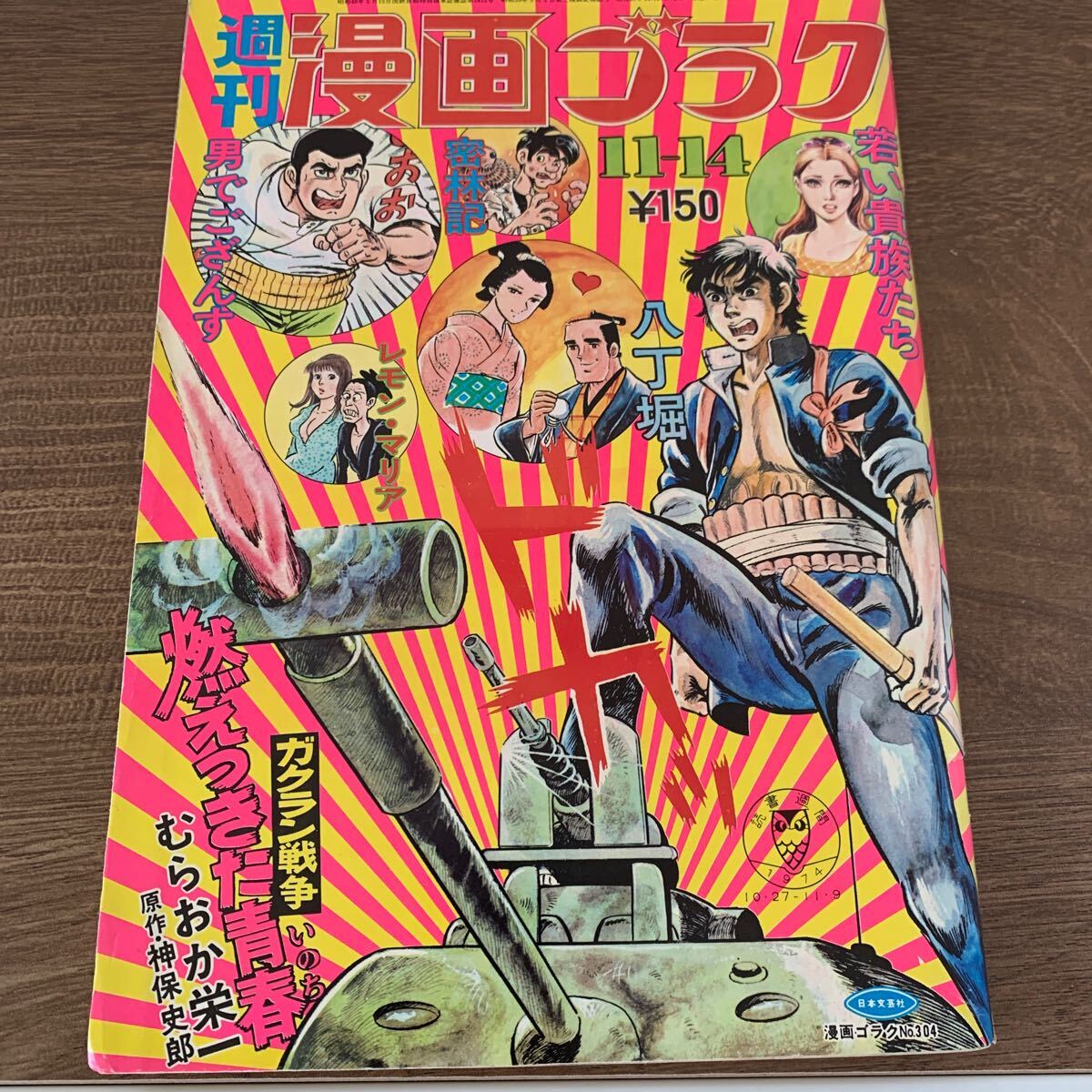 週間漫畫(huà)ゴラク 雑志 漫畫(huà) 昭和レトロ コミック 劇畫(huà) 佐藤まさあき　神保史郎