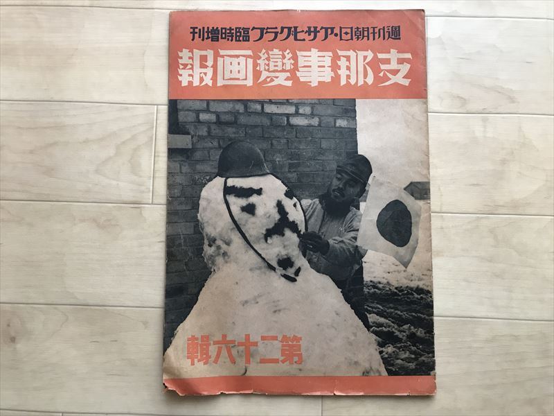 2546 週刊朝日?アサヒグラフ臨時(shí)増刊「支那事変畫報(bào)」第二十六輯 ☆南支新春の凱歌☆昭和14　