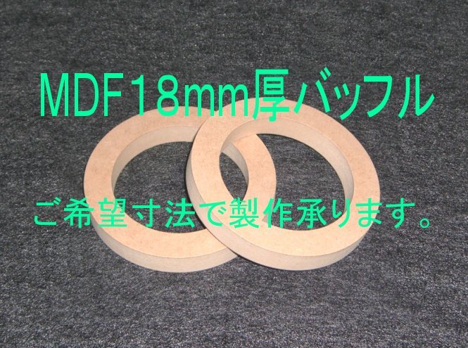 MDF18mm厚バッフルご希望寸法で製作承ります。