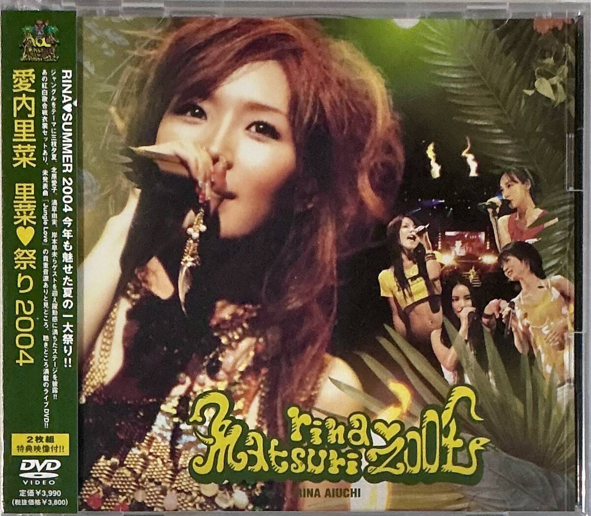 ☆ 未開封 愛内里菜 DVD 里菜祭り2004 DVD2枚組 垣内りか