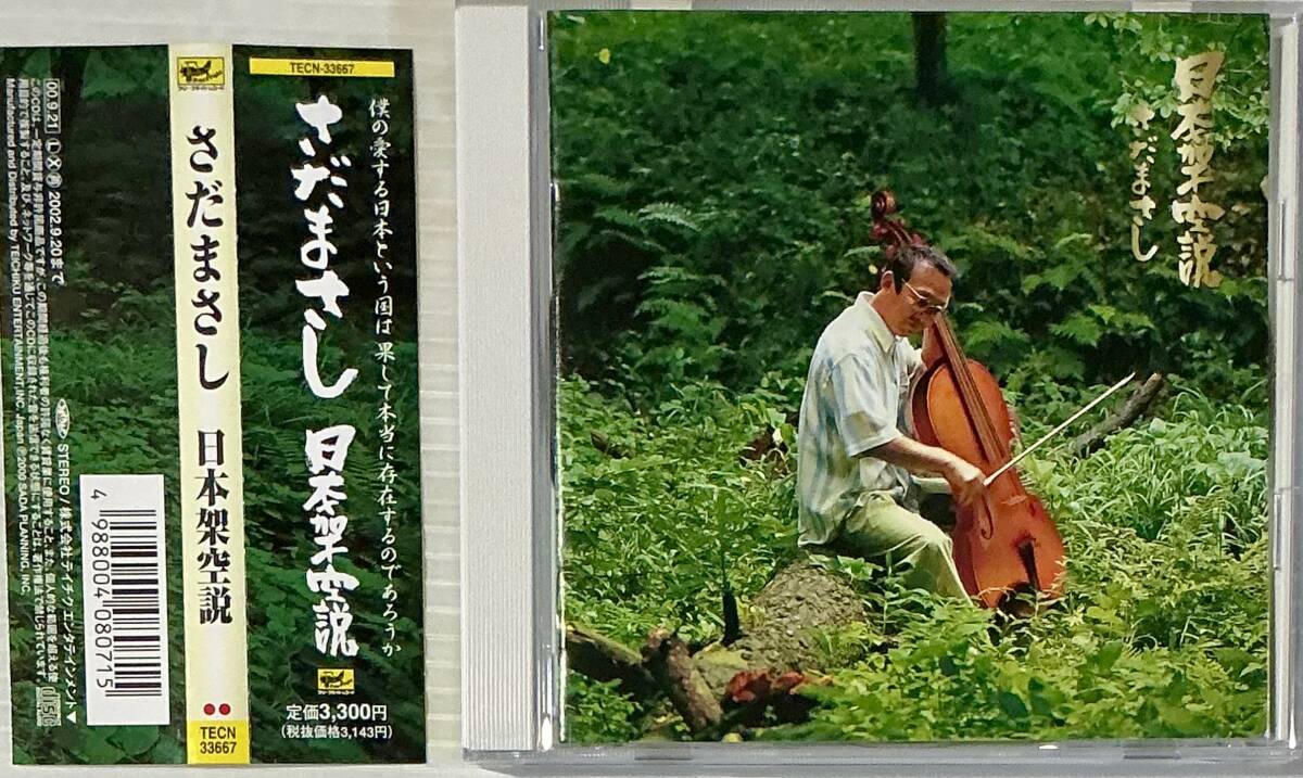 さだまさし CD 日本架空説｜Yahoo!フリマ（旧PayPayフリマ）