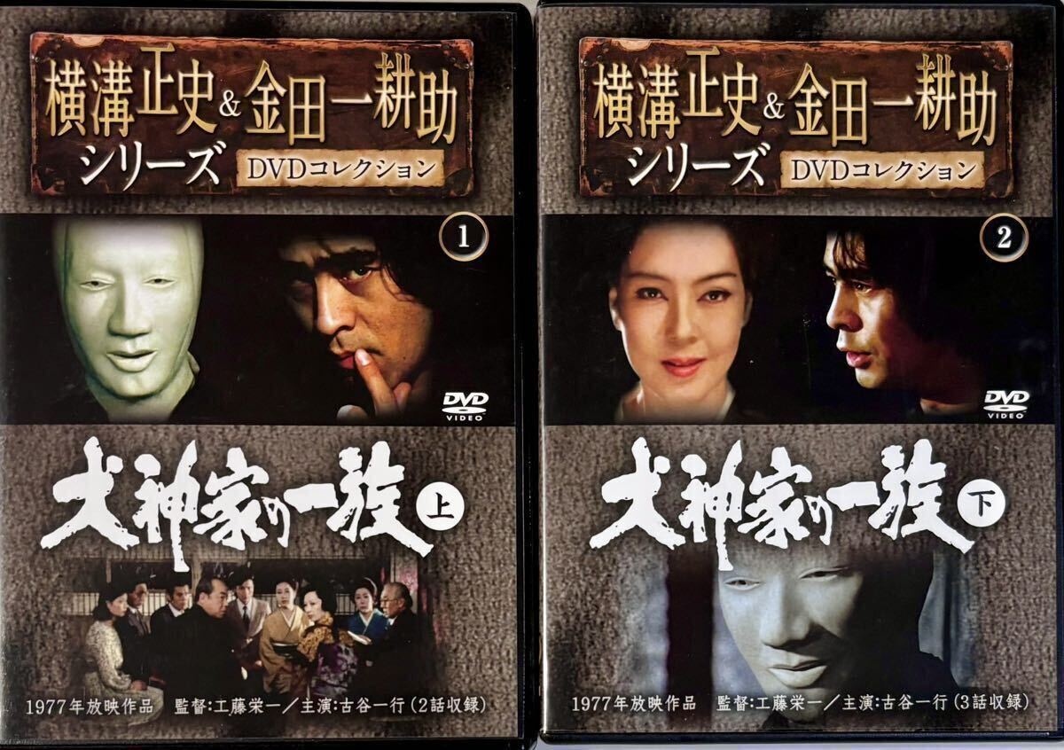 犬神家の一族 上・下 DVD 古谷一行 横溝正史&金田一耕助 DVD 犬神家の一族 上・下 DVD 古谷一行 横溝正史&金田一耕助 DVD