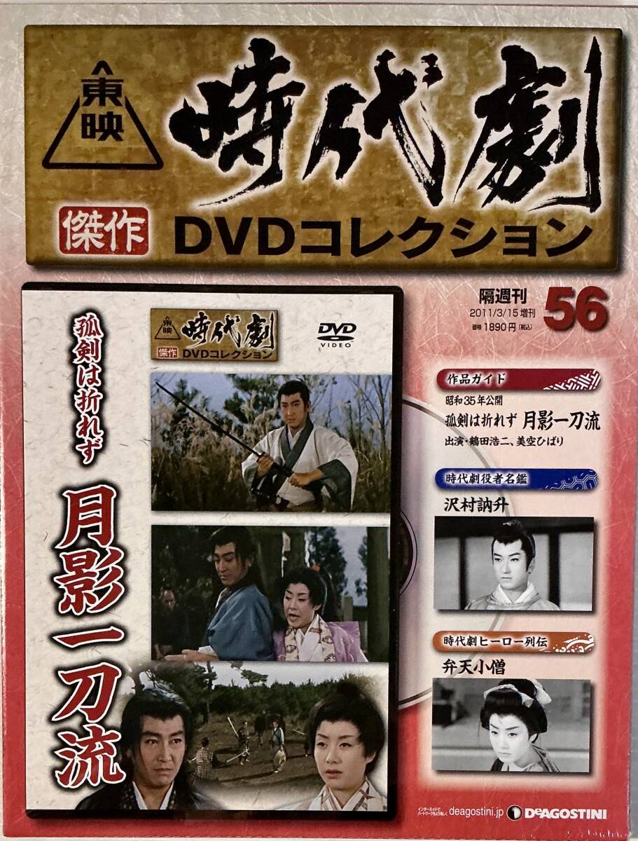 東映時代劇 傑作DVDコレクション｜定期購読 - 雑誌のFujisan