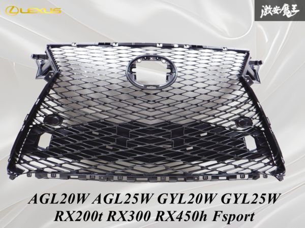 新品 在庫有！LEXUS レクサス 純正品 AGL20W AGL25W GYL20W GYL25W 20系 前期 RX200t RX300 RX450h Fスポーツ フロントグリル 上下 棚2BB7