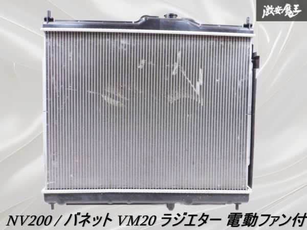 【業者出品】 NISSAN 日産純正 NV200 / バネット VM20 ラジエター 電動ファン付 リザーブタンク ラジエーター /激安魔王 M20 棚1
