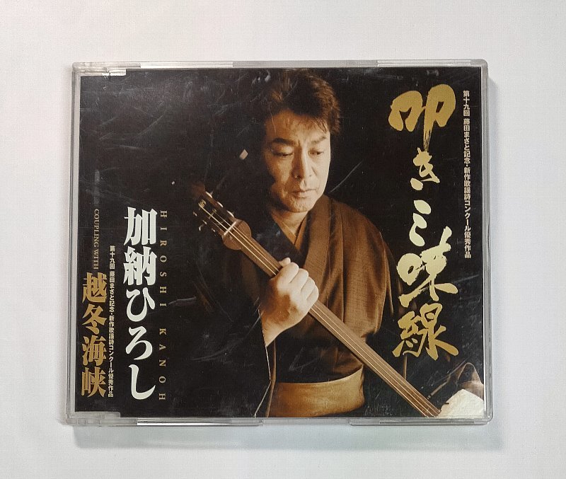 加納ひろし / 叩き三味線/越冬海峡 CD シングル_画像1