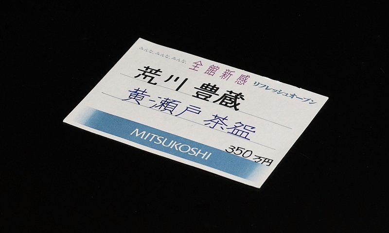 荒川豊蔵 】最上位作 黄瀬戸茶碗 人間国宝 共箱 保証 15985(黄 荒川豊蔵 】最上位作 黄瀬戸茶碗 人間国宝 共箱 保証 15985(黄