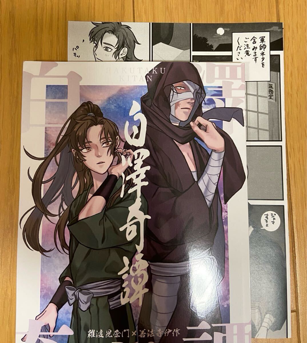忍たま乱太郎 同人誌 雑渡昆奈門×善法寺伊作 雑伊 忍たま (漫画 忍たま乱太郎 同人誌 雑渡昆奈門×善法寺伊作 雑伊 忍たま (漫画